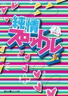 純情スロットル