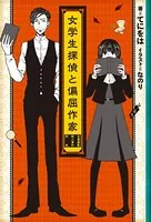 女学生探偵と偏屈作家