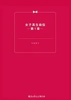 女子高生自伝