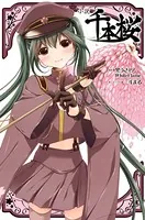 小説 千本桜