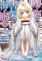 少女は書架の海で眠る