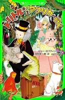 新訳 ドリトル先生