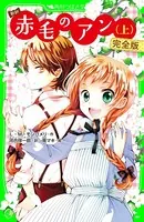 新訳 赤毛のアン 完全版