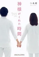 神様がくれた時間