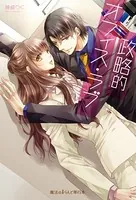 政略的オフィス・ラブ【電子特別版】