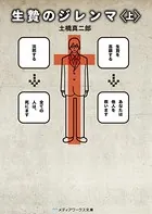 生贄のジレンマ