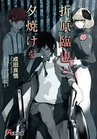 折原臨也と