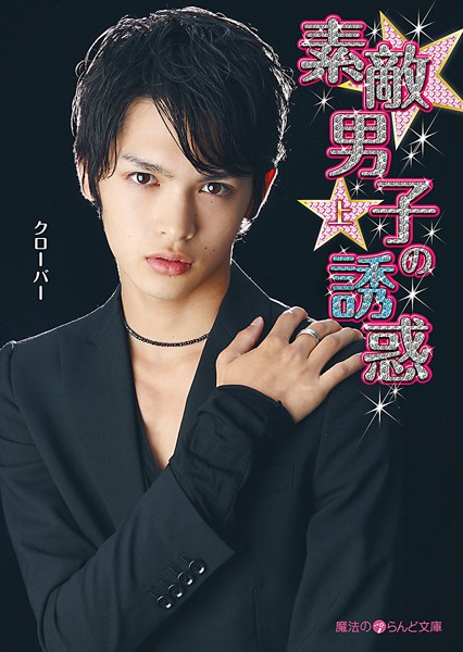 素敵男子の誘惑 ［上］