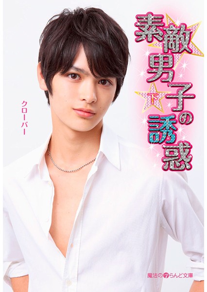 素敵男子の誘惑 ［下］