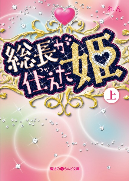 総長が仕えた姫 ［上］