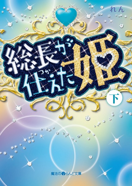 総長が仕えた姫 ［下］
