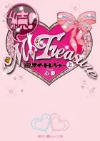 続！My Treasure