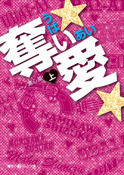 奪い★愛★ ［上］