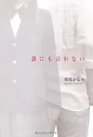 誰にも言わない