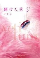 賭けた恋