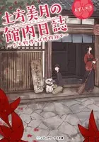 土方美月の館内日誌