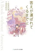 答えが運ばれてくるまでに