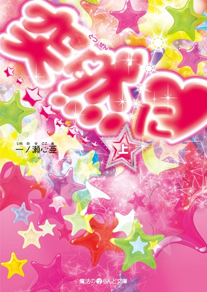 突然に ［上］