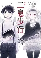 二息歩行
