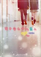 背中合わせの君へ