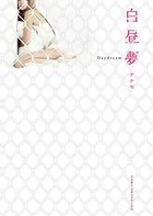 白昼夢