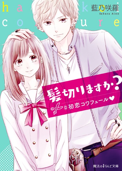 髪切りますか？ ＃初恋コワフュール