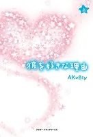 彼を好きな理由