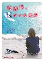 放課後、君のいた場所