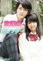 放課後カレンダー