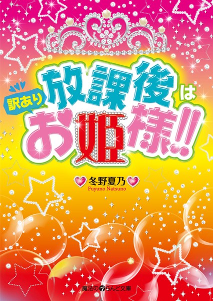 放課後は訳ありお姫様！！