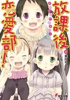放課後恋愛部！