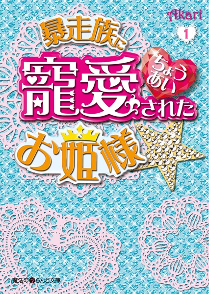 暴走族に寵愛されたお姫様☆ （1）