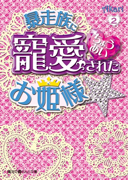 暴走族に寵愛されたお姫様☆ （2）