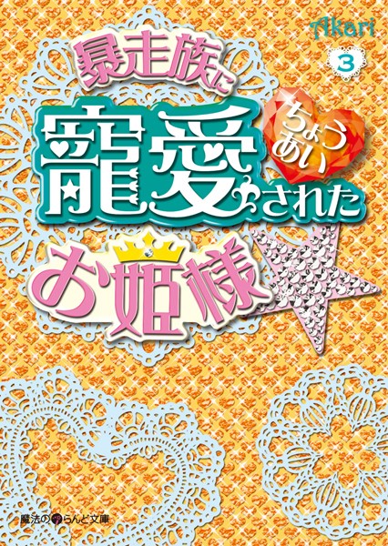 暴走族に寵愛されたお姫様☆ （3）