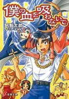 僕の血を吸わないで