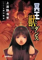 冥王と獣のダンス