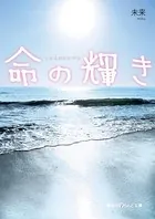 命の輝き