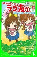 明日もずっとラブ友
