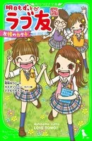 明日もずっと ラブ友 友情のカタチ