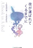 夜が運ばれてくるまでに