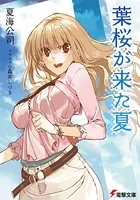 葉桜が来た夏