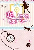 恋、ときどき、ミステリー