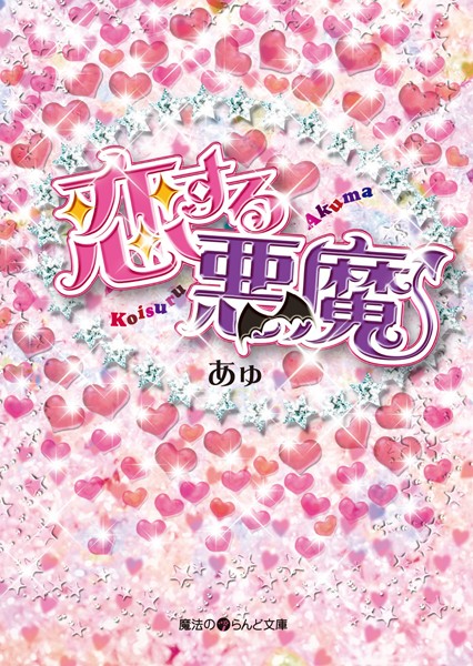 恋する悪魔