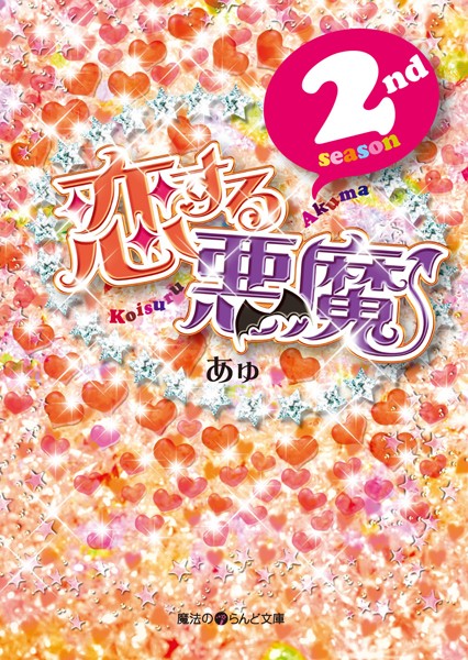 恋する悪魔 2nd season