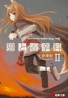 狼と香辛料 II