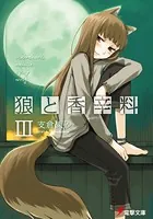 狼と香辛料 III