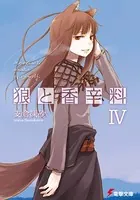 狼と香辛料 IV