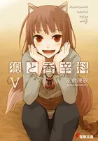 狼と香辛料 V