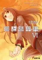 狼と香辛料 VI