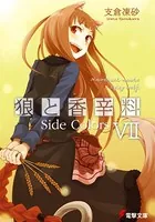 狼と香辛料 VII Side Colors